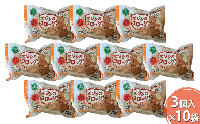 エゾシカコロッケ30個セット（3個入×10袋） 北海道 南富良野町 エゾシカ 鹿肉 鹿 コロッケ 揚げ物 肉 お肉 惣菜 お惣菜 加工品 冷凍 
