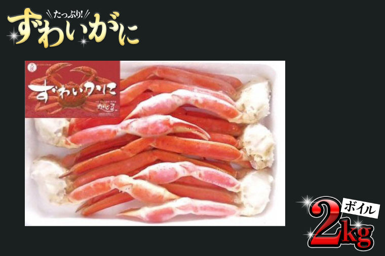 【茨城県大洗町】ボイル ズワイガニ 肩 2kg カニ かに 蟹 大満足 ボイルずわい蟹 ずわいガニ 2000g
