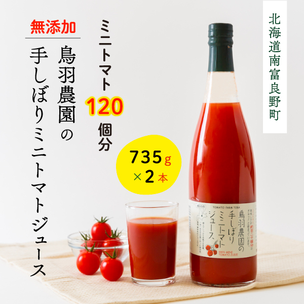 【北海道南富良野町】トマトジュース 北海道 手しぼり ミニトマトジュース 735g×2本 セット 鳥羽農園 ミニトマト 約120個分 無塩 無添加 国産 トマト ジュース 食塩無添加 ストレート 飲料 野菜 野菜ジュース ギフト プレゼント 贈答品 贈り物