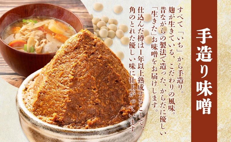 北海道 月形町 サトニクラス酵房 手作り 味噌こだわりの逸品 みそ 調味料 国産 米麹 北海道産大豆 保存 手作業トヨマサリ 天然塩  お取り寄せ 送料無料