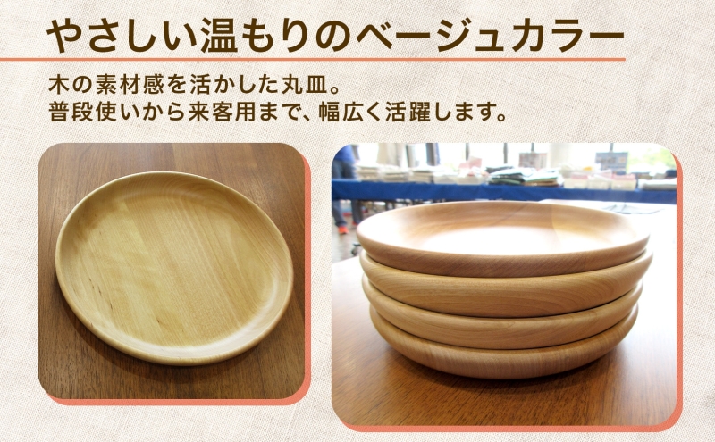 Woodplate丸形 中（月形）4枚セット 食器 皿 工芸品 木製丸皿 ウレタン塗装 北欧風 天然木 プレート キッチン雑貨 ファミリー 来客用 取り皿 プレゼント 公益財団法人矯正協会月形地方事務所 送料無料 北海道 月形町