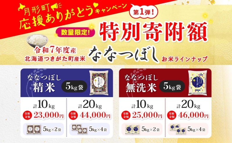 米 ななつぼし 【 数量限定 特別寄附額 】 令和7年産 北海道 月形町産 20kg (5kg×4袋） 白米 お米 こめ コメ おこめ 特Aランク 北海道産 北海道米 ブランド米