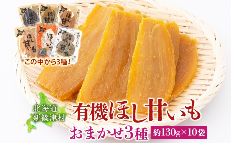 大塚ファームの 有機ほし甘いも 3種10袋