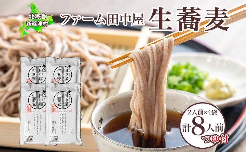 北海道新篠津村のふるさと納税 ファーム田中屋の生蕎麦150g×2 つゆ80g×2 そば 蕎麦 麺類 蕎麦粉 蕎麦湯 冷凍 のど越し 打ち粉 温そば 冷そば ざるそば 新篠津村 有機農業 石臼 つゆ付き 贈答 ギフト 贈り物  引っ越し 年越し蕎麦 北海道 新篠津