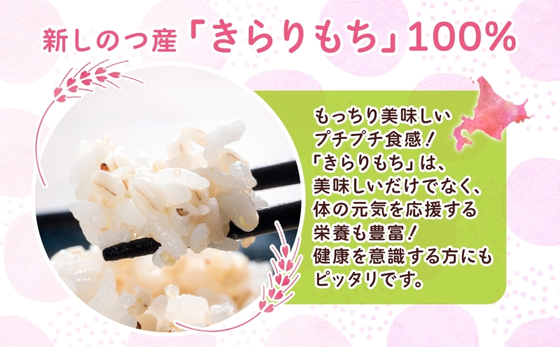 北海道新篠津村のふるさと納税 新しのつ産 もち麦 きらりもち 750g×2袋 雑穀 穀類 ご飯 米 白米 麦 北海道産 もちむぎ 麦 国産 ヘルシー 腸活 食物繊維 お弁当 おにぎり 食事 便利 モチモチ プチプチ 送料無料 JA新篠津 北海道 新篠津村