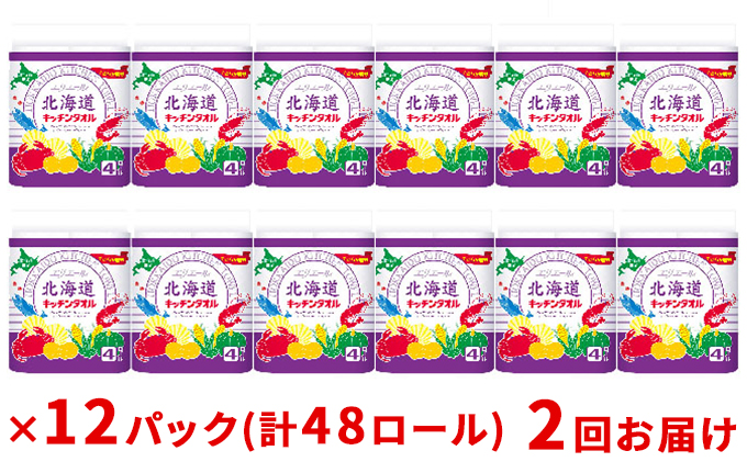 エリエール北海道キッチンタオル(50カット)4R×12パック 計48ロール [2回お届け](キッチンペーパー パルプ100% 吸収 生活必需品) 定期便 雑貨 ふるさと納税 日用雑貨 日用品