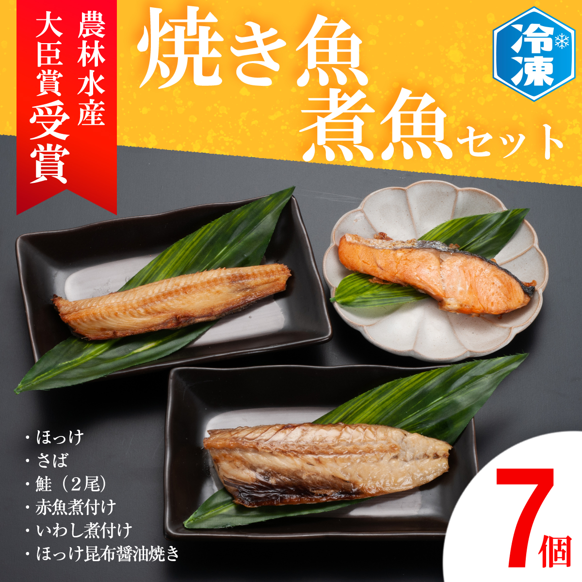 【茨城県大洗町】焼き魚 煮魚 7パック セット お手軽 簡単 個包装 魚介類 惣菜 そうざい 魚 さかな レンジOK