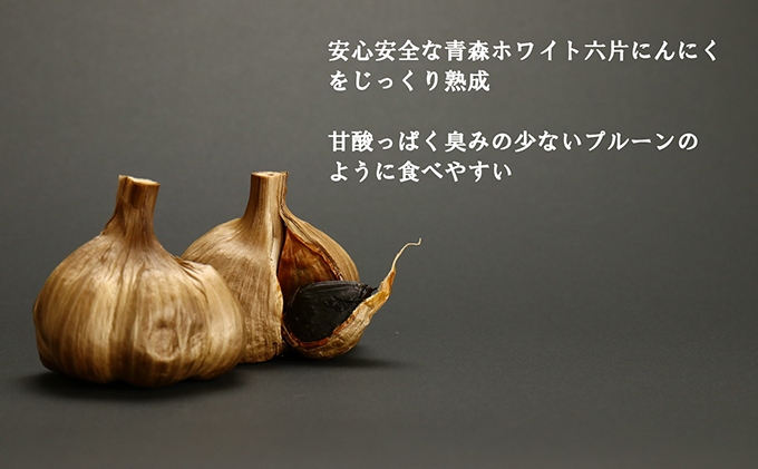 にんにく 青森 ホワイト六片 熟成 黒にんにく 大玉 12個 セット ニンニク 加工食品 食品 岐阜県池田町 
