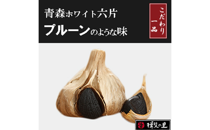 にんにく 青森 ホワイト六片 熟成 黒にんにく 大玉 バラ お試し