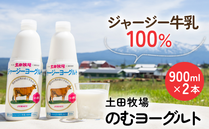 土田牧場 のむヨーグルト 900ml×2本 「ジャージーヨーグルト」（飲む ヨーグルト 健康 栄養 豊富） 乳飲料 6000円 乳酸菌 ドリンク ジャージー牛乳 乳製品 