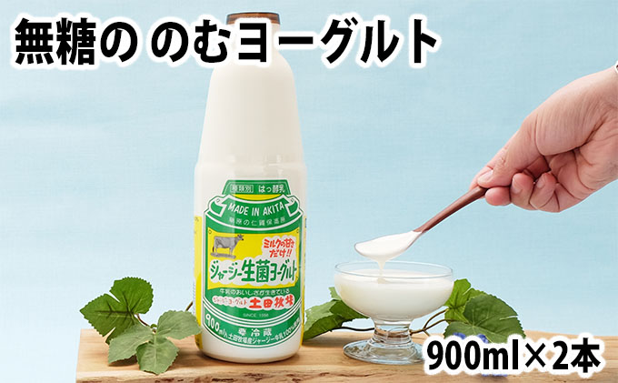 土田牧場 砂糖不使用 のむヨーグルト 900ml×2本 「生菌ヨーグルト」（飲む ヨーグルト 健康 栄養 豊富） 乳飲料 ドリンク ジャージー生菌ヨーグルト 飲むヨーグルト 乳製品 