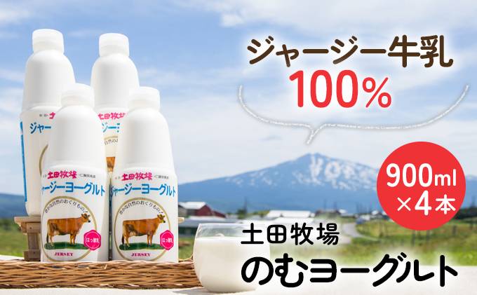 土田牧場 のむヨーグルト 900ml×4本 「ジャージーヨーグルト」（飲む ヨーグルト 健康 栄養 豊富） 乳飲料 乳酸菌 ドリンク ジャージー牛乳 乳製品 