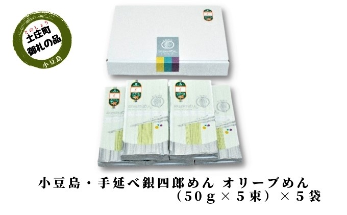 【 小豆島 】小豆島・手延べ銀四郎めん オリーブめん( 太麺 ) 6袋（50g×5束） 手延べ そうめん 素麺 麺 麺類 オリーブ 香川 香川県 土庄 土庄町