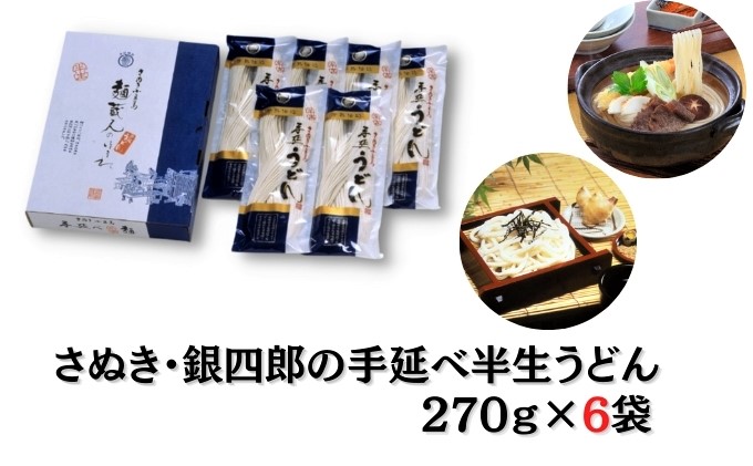 【香川県土庄町】【 小豆島 】さぬき・銀四郎の手延半生うどん 270g×6袋 麺類