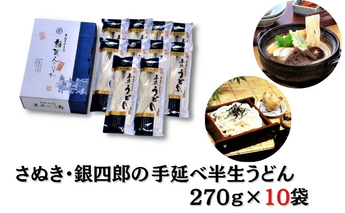 【香川県土庄町】【 小豆島 】さぬき・銀四郎の手延半生うどん 270g×10袋 麺類