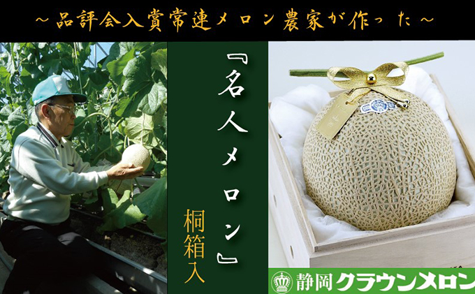 【静岡県袋井市】数量限定!『クラウンメロン ”名人メロン” 1玉 定期便3ヶ月』 【桐箱入】 メロン 人気 厳選 ギフト 贈り物 デザート グルメ フルーツ 果物 袋井市 果物類 メロン青肉