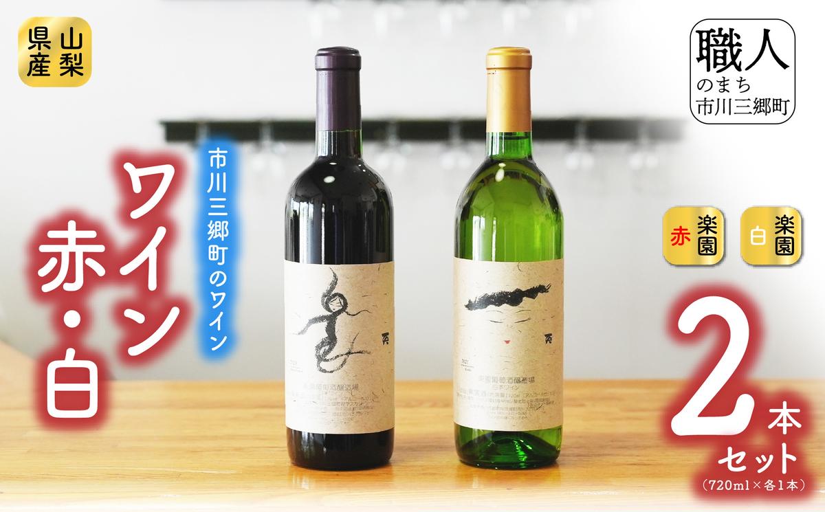 山梨県市川三郷町のふるさと納税 楽園ワイン赤・白2本セット 楽園葡萄酒醸造場 [5839-0047]