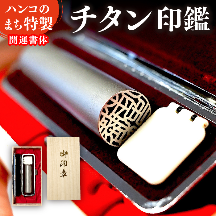 山梨県市川三郷町のふるさと納税 チタン印鑑 [5839-1250]