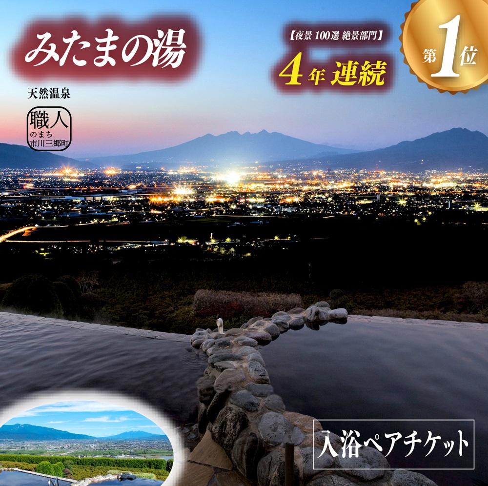 【夜景100選・温泉総選挙　 絶景部門４年