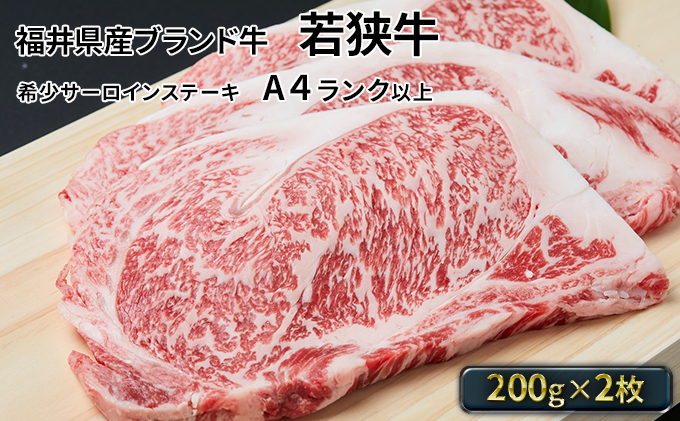 【福井県若狭町】若狭牛サーロインステーキ 200g×2枚(A4ランク以上)  牛肉