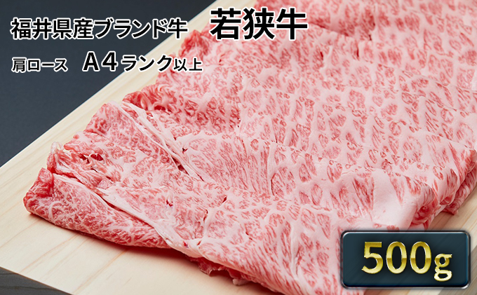 【福井県若狭町】若狭牛肩ローススライス 500g(A4ランク以上) お肉 牛肉