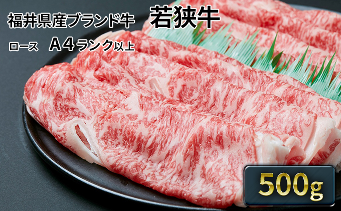 【福井県若狭町】若狭牛ローススライス 500g(A4ランク以上) お肉 牛肉
