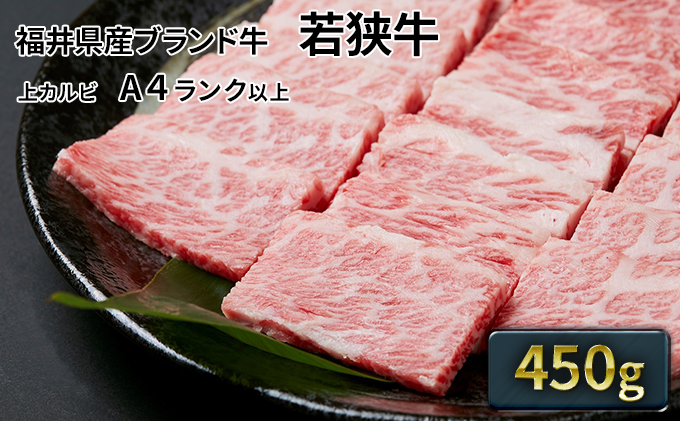 【福井県若狭町】若狭牛 上カルビ焼肉用 450g(A4ランク以上) お肉 牛肉