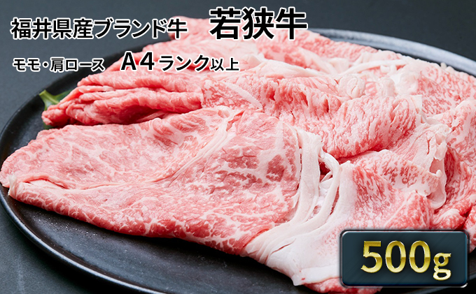 【福井県若狭町】若狭牛 モモ・肩スライス 500g(A4ランク以上) お肉 牛肉
