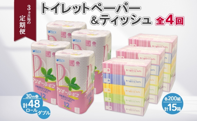 3ヶ月毎4回 定期便 北海道産 トイレットペーパー ダブル 48ロール ティッシュペーパー 15箱 セット 定期便 頒布 消耗品 ストック 生活必需品 備蓄 リサイクル 送料無料 北海道 倶知安町  福祉用品 
