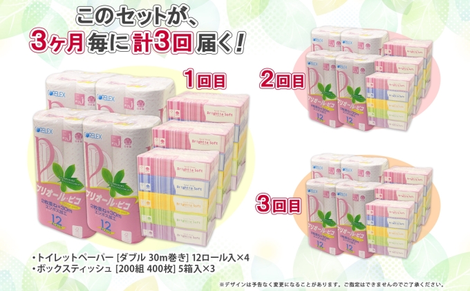 3ヶ月毎3回 定期便 北海道産 トイレットペーパー ダブル 48ロール ティッシュ ペーパー 15箱 セット 定期便 頒布 消耗品 ストック 生活必需品 備蓄 リサイクル 送料無料 北海道 倶知安町  福祉用品 