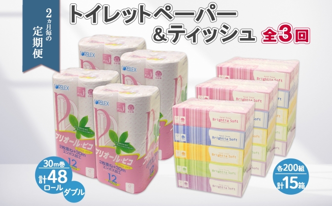 2ヶ月毎3回 定期便 北海道産 トイレットペーパー ダブル 48ロール ティッシュペーパー 15箱 セット 定期便 頒布 消耗品 ストック 生活必需品 備蓄 リサイクル 送料無料 北海道 倶知安町  福祉用品 