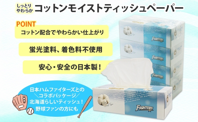 ファイターズの箱ティッシュ 北海道 日本ハムファイターズ コットンモイスト ティッシュ 360