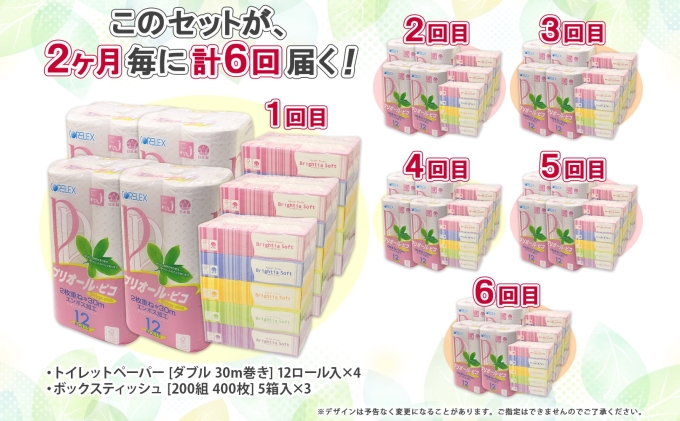 2ヶ月毎6回 定期便 北海道産 トイレットペーパー ダブル 48ロール ティッシュペーパー 15箱 セット 定期便 頒布 消耗品 ストック 生活必需品 備蓄 リサイクル 送料無料 北海道 倶知安町  福祉用品 