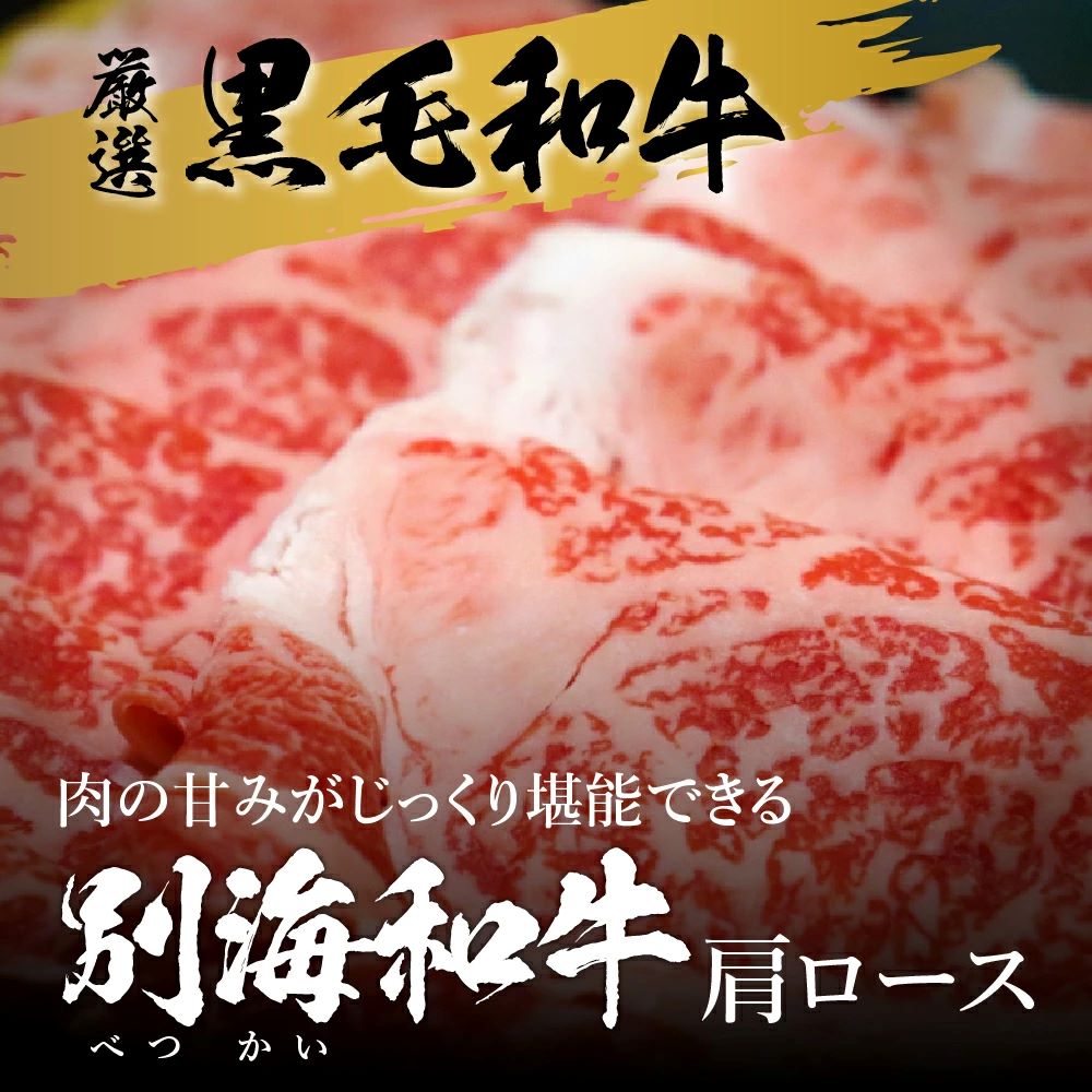 北海道別海町のふるさと納税 黒毛和牛「別海和牛」肩ロース500g すき焼き・しゃぶしゃぶ用【北海道別海町産】250g×2パック