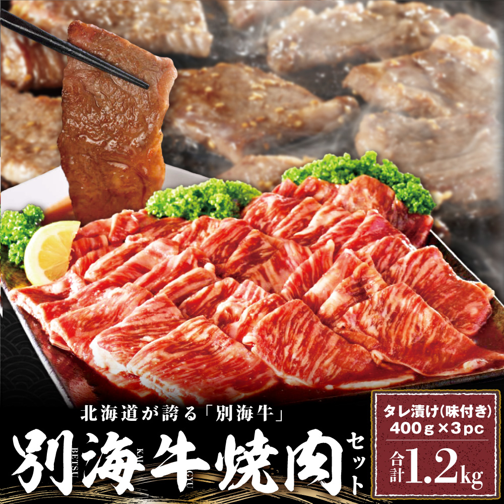 北海道別海町のふるさと納税 【10/1～寄付額改定】別海牛 焼肉用 タレ漬け 味付焼肉 1.2kg(400g×3P) 特製 焼肉用つけだれつき【北海道 別海町産】【FF000FA01】（株式会社 ファームフーズ）（北海道 別海町 肉 にく 牛肉 焼肉 ふるさと納税）（ 肉 牛肉 北海道産肉 北海道産牛肉 道産肉 道産牛肉 肉ギフト 牛肉ギフト 肉セット 牛肉セット 肉お取り寄せ 牛肉お取り寄せ 肉送料無料 牛肉送料無料 焼肉 牛肉 焼肉 和牛 焼肉 焼肉用 ボリューム肉 ）