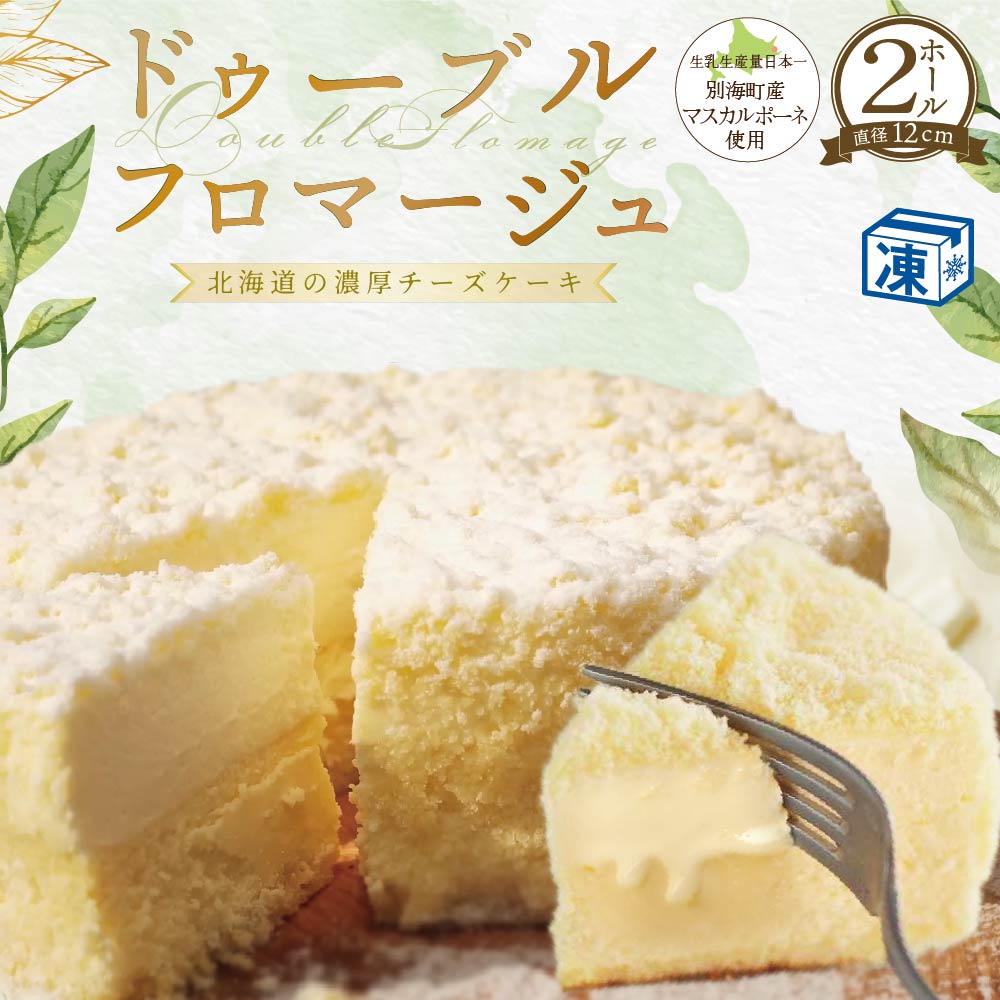 北海道別海町のふるさと納税 チーズケーキ ホール (4号×2個) 【ドゥーブルフロマージュ】（北海道 別海町 野付 道東 高評価 ふるさと グランプリ 濃厚 新鮮 ミルク たっぷり BETSUKA I酪農 日本一 マスカルポーネ ふるさと納税 スイーツ フラノデリス ベイクド 人気 好評 ランキング ランク イチオシ ギフト プレゼント 送料無料）