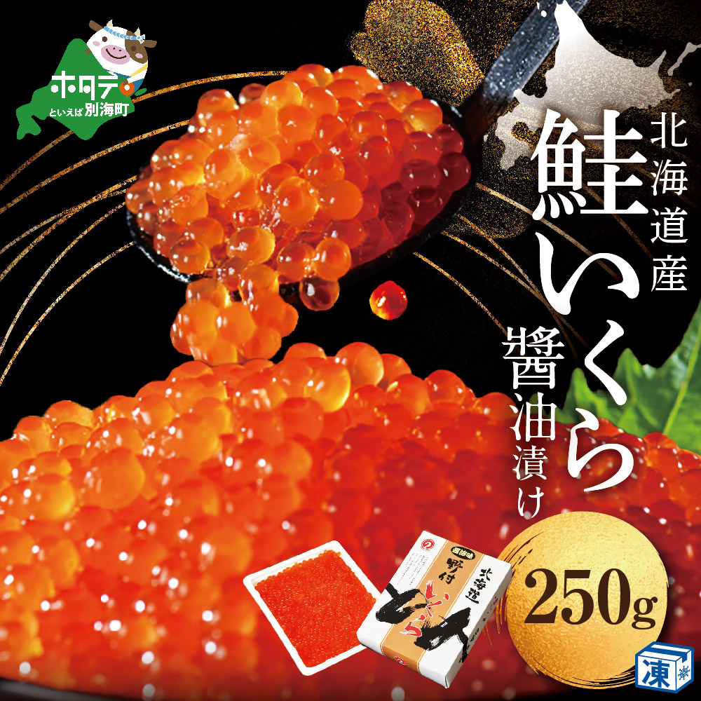 すぐ食べれる 本場「北海道」 いくら醤油漬