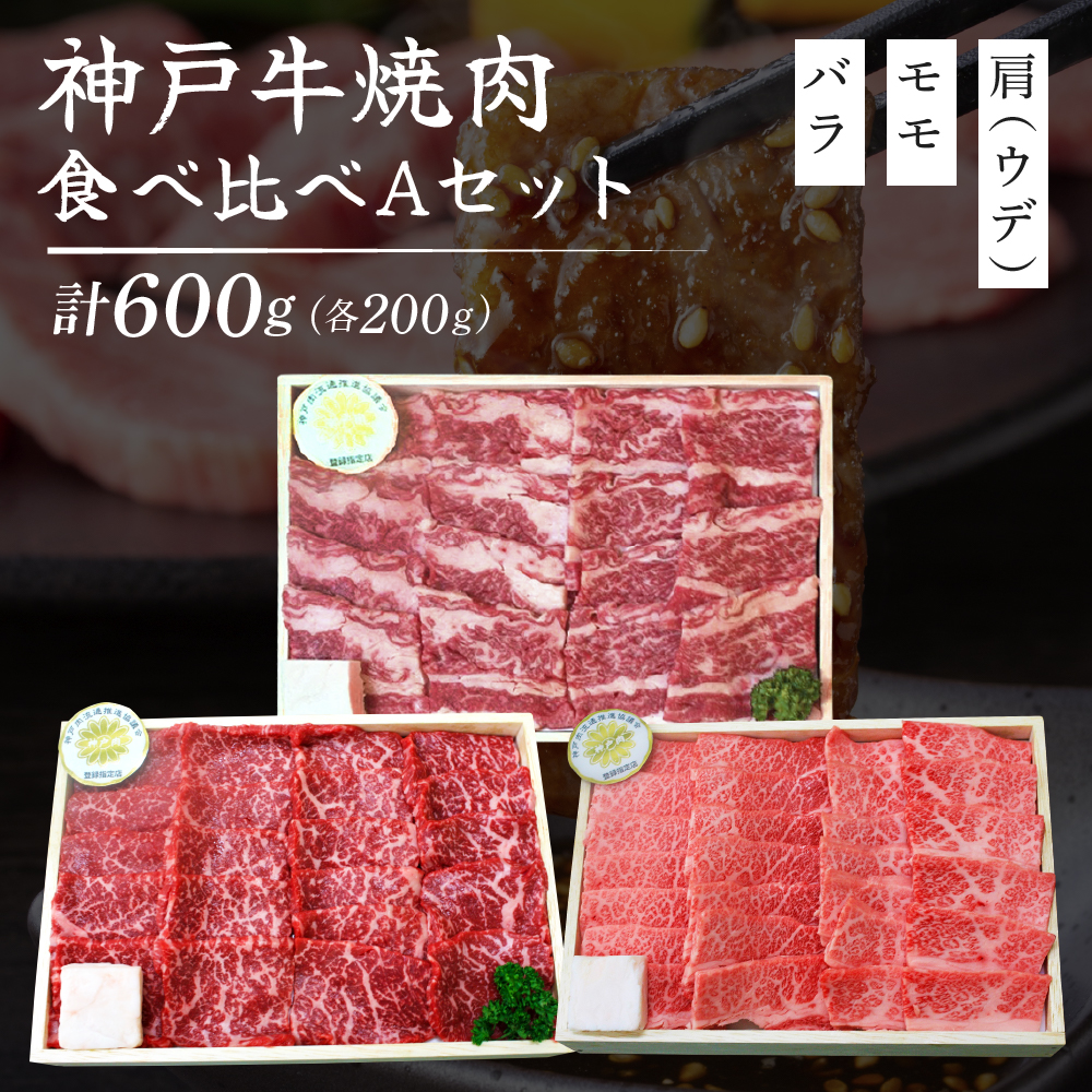 神戸牛 定期便 3ヶ月 焼肉用食べ比べセット すき焼き用食べ比べセット 希少部位 焼肉セット