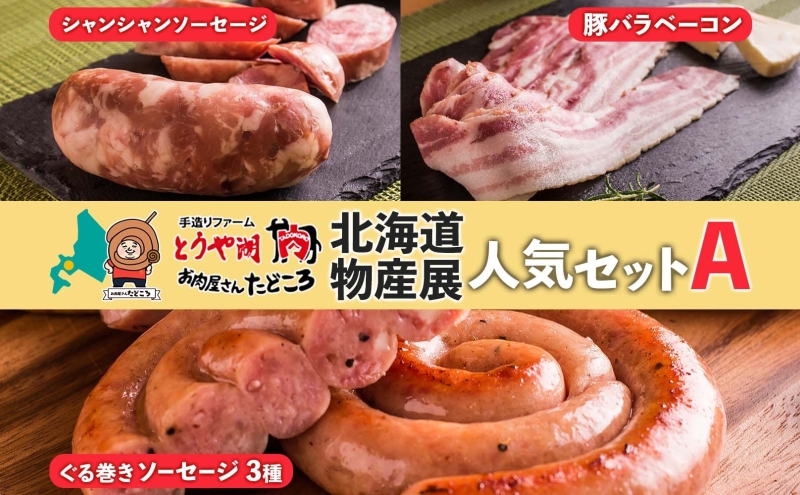 【北海道洞爺湖町】北海道物産展人気セット A 北海道 ぐる巻き ソーセージ にんにく チーズ コーン カレー ベーコン シャンシャン 豚肉 粗挽き 物産展 詰め合わせ ギフト お取り寄せ お肉屋 たどころ 送料無料