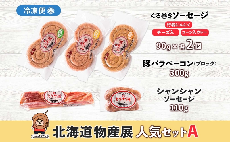 北海道物産展人気セット A 北海道 ぐる巻き ソーセージ にんにく チーズ コーン カレー ベーコン シャンシャン 豚肉 粗挽き 物産展 詰め合わせ ギフト お取り寄せ お肉屋 たどころ 送料無料 