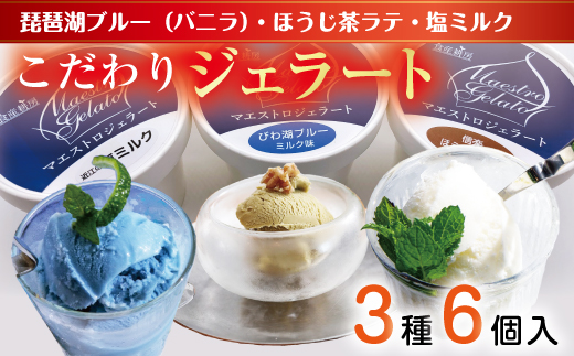近江の手作りジェラートセット【フレーバー2個ずつ/6個入り】【120ml×6個】【DC01W】