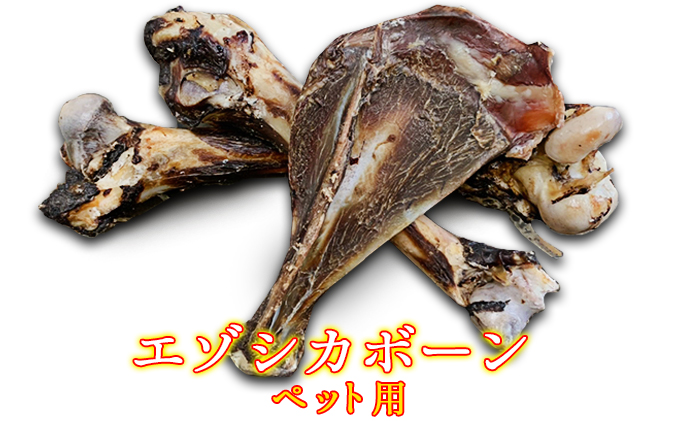 犬 おやつ 北海道 エゾシカボーン ※中型～大型犬向き 国産 ジビエ 犬のおやつ 犬用おやつ ペットのおやつ ペット えさ 骨 おもちゃ 鹿骨 鹿の骨 鹿 エゾシカ 口臭 口臭ケア しつけ ドッグフード ペットフード ペット用品 餌 