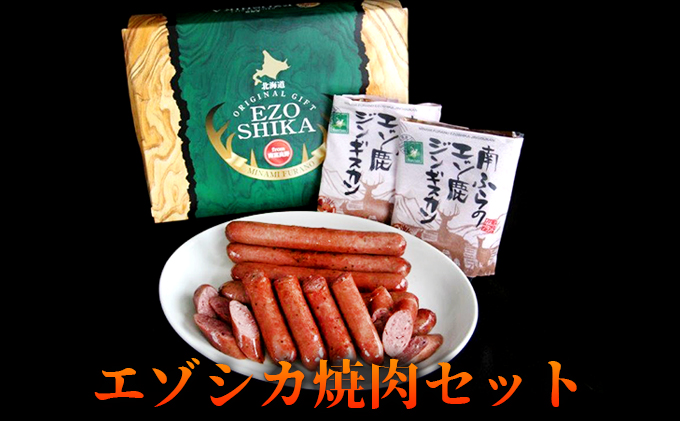 エゾシカ肉の焼肉セット 北海道 南富良野町 エゾシカ 鹿肉 肉 焼肉 成吉思汗 ジンギスカン セット 詰合せ 贈り物 ギフト お肉 