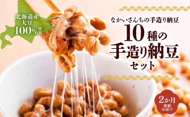 定期便 2ヵ月 北海道 手造り 納豆 10種 計14個 国産 洞爺湖納豆 経木納豆 わっぱ納豆 黒千石干し納豆 大粒 小粒 黒豆 大豆 なっとう 詰め合わせ 北海道産 羊蹄食品 送料無料 納豆詰合せ 手造り納豆 2ヶ月 2回 