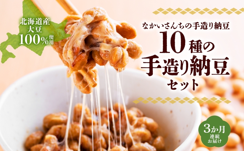 定期便 3ヵ月 北海道 手造り 納豆 10種 計14個 国産 洞爺湖納豆 経木納豆 わっぱ納豆 黒千石干し納豆 大粒 小粒 黒豆 大豆 なっとう 詰め合わせ 北海道産 羊蹄食品 送料無料 納豆詰合せ 手造り納豆 3ヶ月 3回 