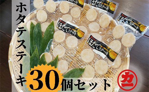 北海道紋別市のふるさと納税 13-111 どどーんと30個（1.5kg）ホタテステーキセット