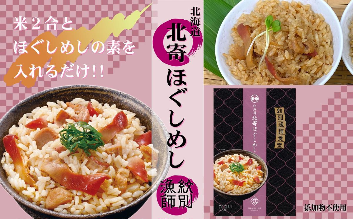 15-253 【年内配送12月15日入金まで】【紋別産北寄貝使用】「紋別漁師食堂」北寄ほぐしめし2個　【無添加】　｜北海道産　炊き込みご飯　グルメ　海鮮 within2025