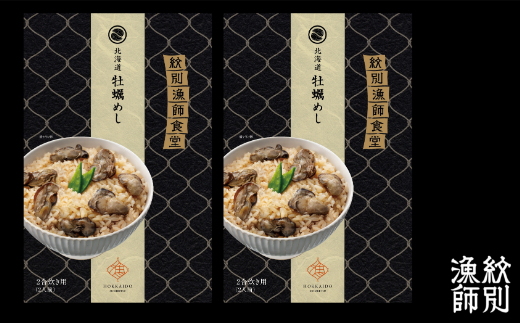 15-254 【年内配送12月15日入金まで】【無添加】「紋別漁師食堂」北海道 牡蠣めし2個　【紋別産牡蠣使用】　｜北海道産　炊き込みご飯　グルメ　海鮮 within2025