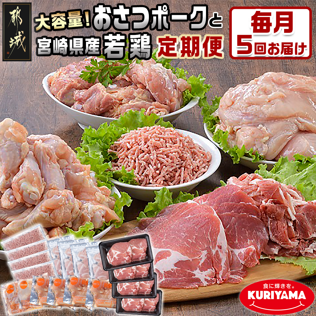 大容量!5回お届け!「おさつポーク」と宮崎県産若鶏定期便_T85(5)-1404