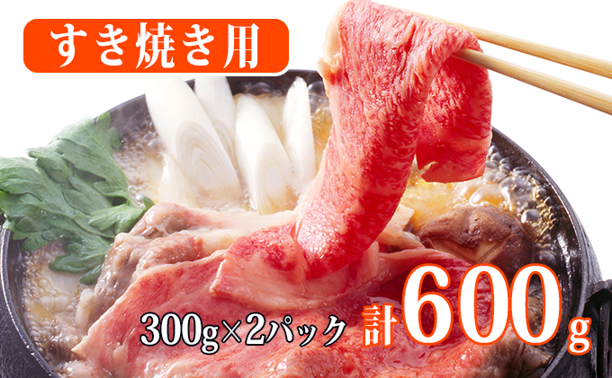 【秋田県にかほ市】秋田由利牛 すき焼き用牛肉 肩バラ600g(300g×2パック 小分け) お肉 スキヤキ